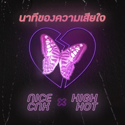 HIGHHOTNICECNXStage-N นาทีของความเสียใจ