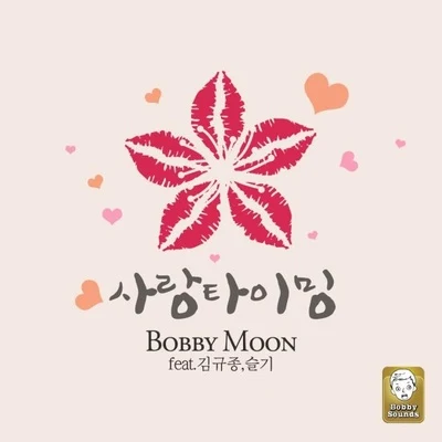 사랑 타이밍 專輯 鄭尚修/Bobby Moon