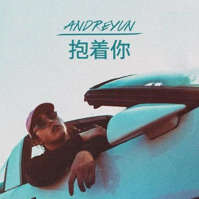 抱著你 專輯 Andreyun