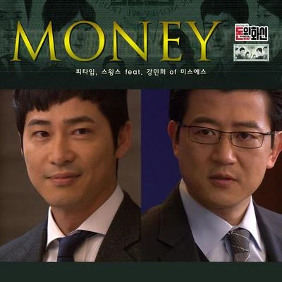 돈의 화신 OST Part.5 專輯 Swings