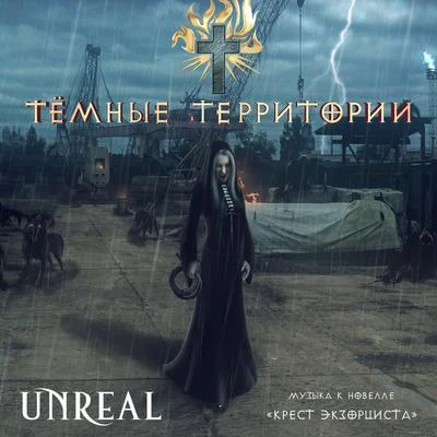 Тёмные территории 專輯 Unreal