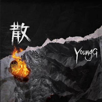 散 專輯 養雞YoungG