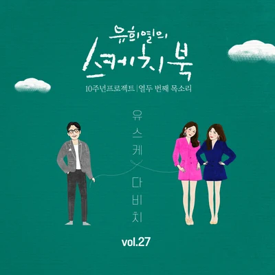 [Vol.27] 유희열의 스케치북 10주년 프로젝트 : 열두 专辑 曹璐 (LU LU)/Linzy/DAViCHi/Yezi