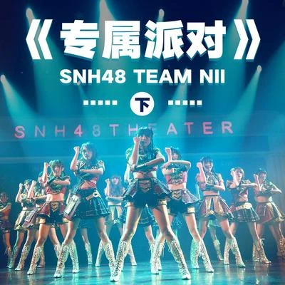 SNH48 专属派对 (下)