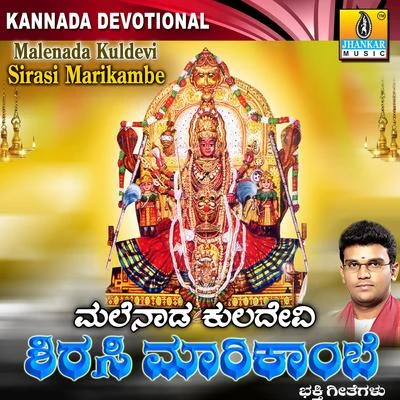 Malenada Kuladevi Shirasi Marikambe 專輯 Swetha/Hemanth Kumar/Gopi Krishna