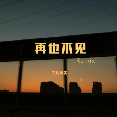 再也不见(Remix) 专辑 Gold-Fireworks/Lex（莱克斯）/谭响TanX/忘词炫弟儿Sausage