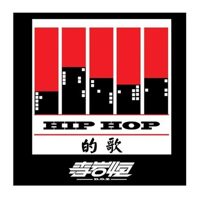 HIP HOP的歌 專輯 李岩恆/撿磚大哥