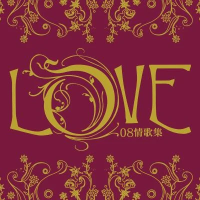 Love 08 情歌集 專輯 劉浩龍