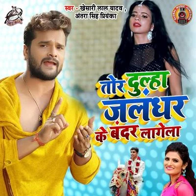 Tor Dulha Jalandhar Ke Bandar Lagela - Single 專輯 Ritesh Panday/Antra Singh Priyanka