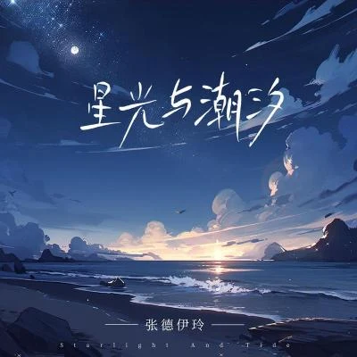 星光与潮汐 专辑 张德伊玲/王贺Ares