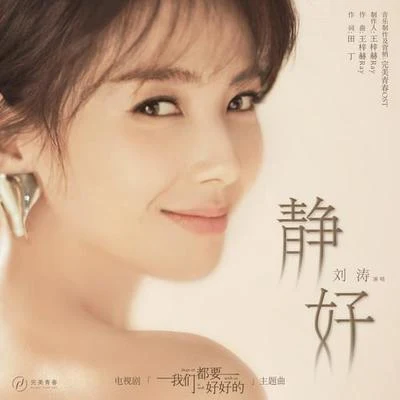 刘涛 (Liu Tao) 静好