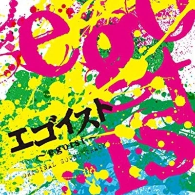 「エゴイスト～egoist～」オリジナルサウンドトラック 专辑 長生淳/光栄BGM部/久保田邦夫