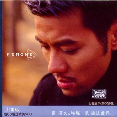 蝴蝶来过这世界 专辑 梁汉文 (Edmond Leung)