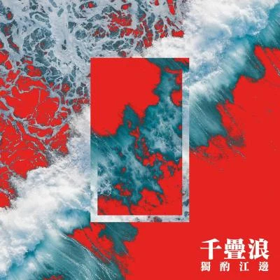 千疊浪 (feat.譚衛道SHEKINAH) 專輯 Ayo97