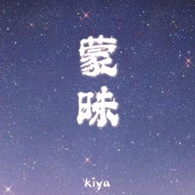 蒙昧 专辑 kiya