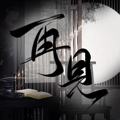 再见 (盗墓笔记·重启) 专辑 陆深/聆云音乐