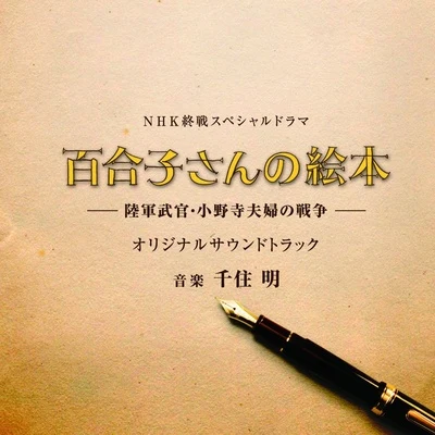 千住明 NHK終戦スペシャルドラマ「百合子さんの絵本 ~陸軍武官・小野寺夫婦の戦爭~」オリジナルサウンドトラック