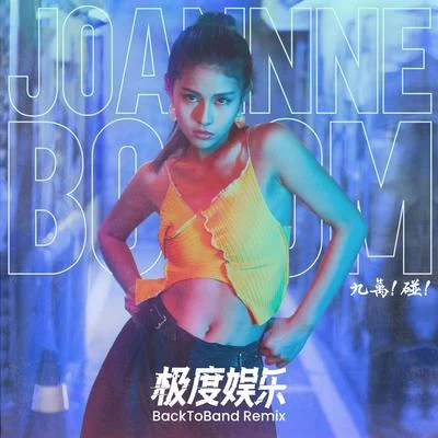 极度娱乐（BackToBand Remix） 专辑 Joannne