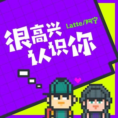 很高興認識你 專輯 Latte/405/Yurie/MK (JPN)/Hommarju