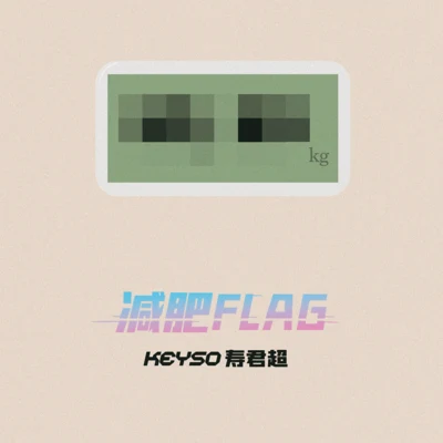 减肥FLAG 专辑 寿君超Keyso/西凹木/DonDream