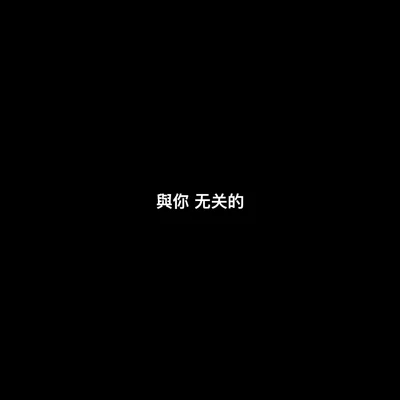 與你無關的(feat.大笑） 專輯 大笑