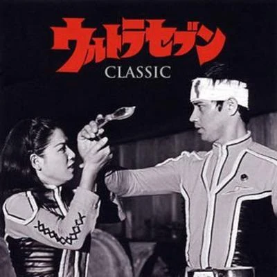 冬木透 ウルトラセブン CLASSIC