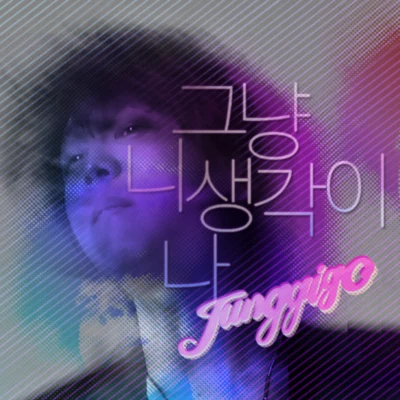 그냥 니 생각이 나 專輯 Junggigo