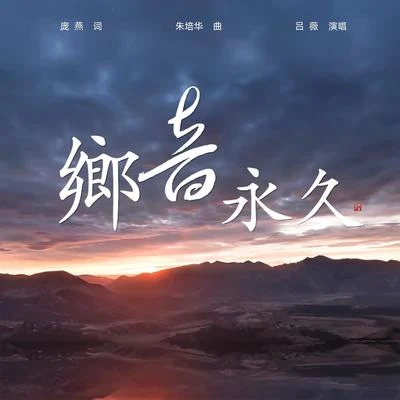 鄉音永久 專輯 於海洋/呂薇