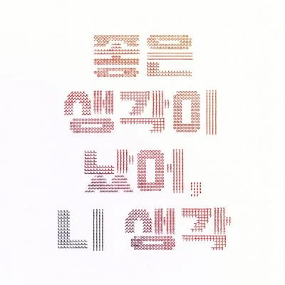 좋은 생각이 났어, 니 생각 专辑 Lucid fall/屋顶月光/姜民国