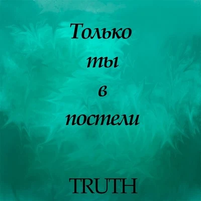 TruthPyrelliKele Le Roc Только ты в постели