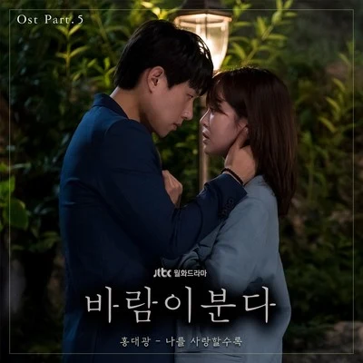 바람이 분다 OST Part 5 專輯 洪大光