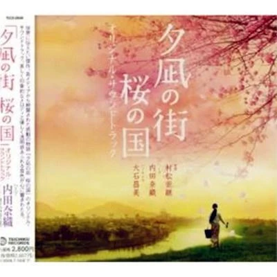 「夕凪の街 桜の国」オリジナル・サウンドトラック 专辑 村松崇継