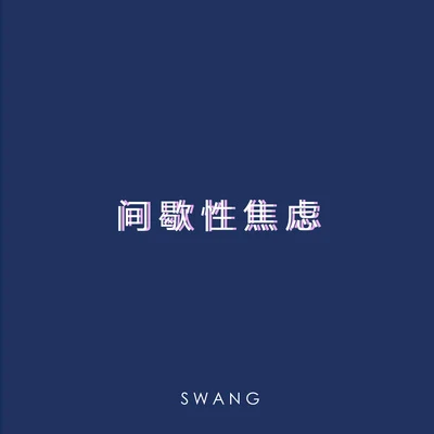 間歇性焦慮 專輯 Swang多雷