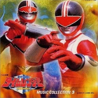 未来戦隊タイムレンジャーMUSIC COLLECTION 3 专辑 亀山耕一郎