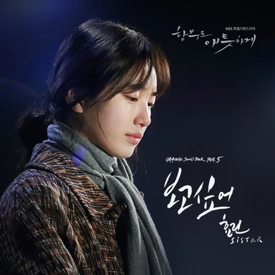 함부로 애틋하게 OST Part.5 專輯 孝琳