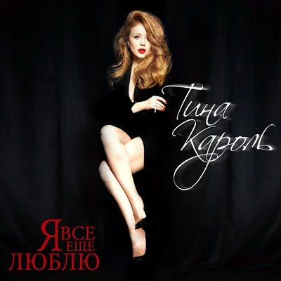 Я все еще люблю 專輯 Tina Karol/Dan Bălan