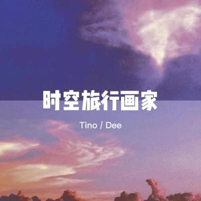 时空旅行画家 专辑 TINO