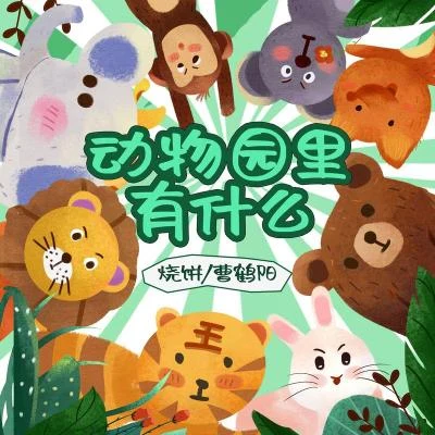 動物園裡有什麼 專輯 曹鶴陽