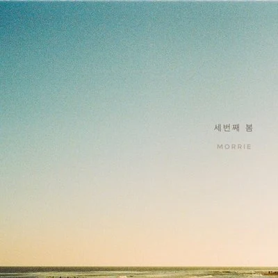 세번째 봄 专辑 Morrie