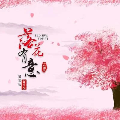 落花有意 專輯 李俊傑/穎寶兒 (黎若秋)