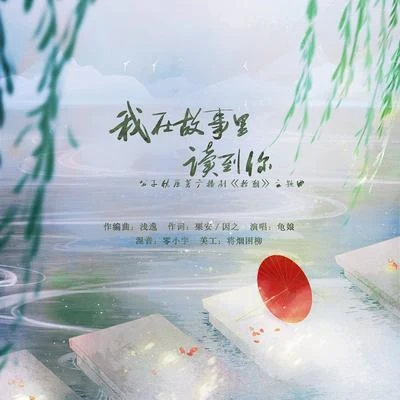 原著現代純愛網配廣播劇《拾朝》的原創主題曲《我在故事裡讀到你》 專輯 龜娘/少年霜/舊事年華/籽三/落櫻風