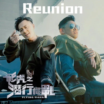 Reunion 专辑 欧阳靖