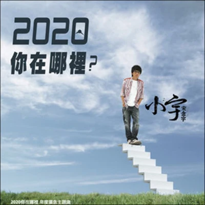 2020你在哪裡(EP) 專輯 小宇