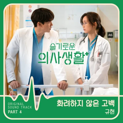 슬기로운 의사생활 OST Part 4 专辑 曺圭贤