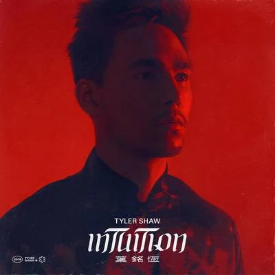 Intuition 专辑 Tyler Shaw