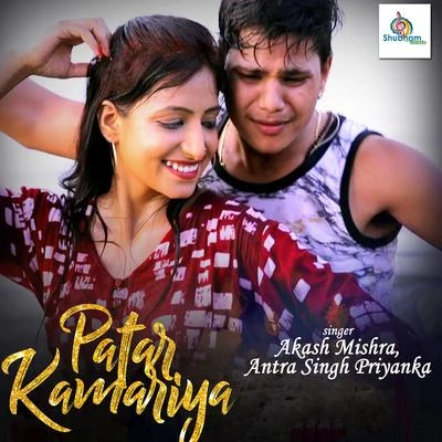 Patar Kamariya 專輯 Ritesh Panday/Antra Singh Priyanka