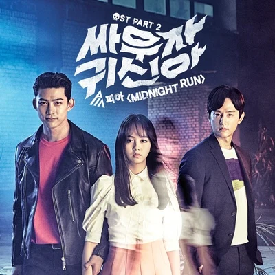 싸우자 귀신아 OST Part.2 专辑 RPG/pia/Quintino & Blasterjaxx