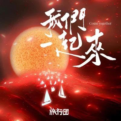 我们一起来 专辑 旅行团乐队 (The Life Journey)/耿斯汉/胡夏 (Hu Xia aka Calvin)/吉克隽逸 (Summer)/袁娅维 (Tia Ray)