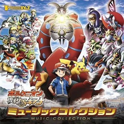 ポケモン・ザ・ムービーXY&Z「ボルケニオンと機巧のマギアナ」MUSIC COLLECTION 专辑 増田順一/宮崎慎二