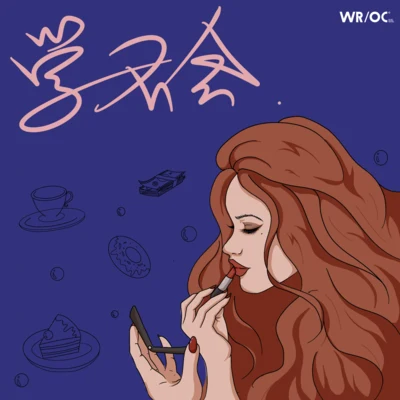 學不會 專輯 WROC/富梓皓